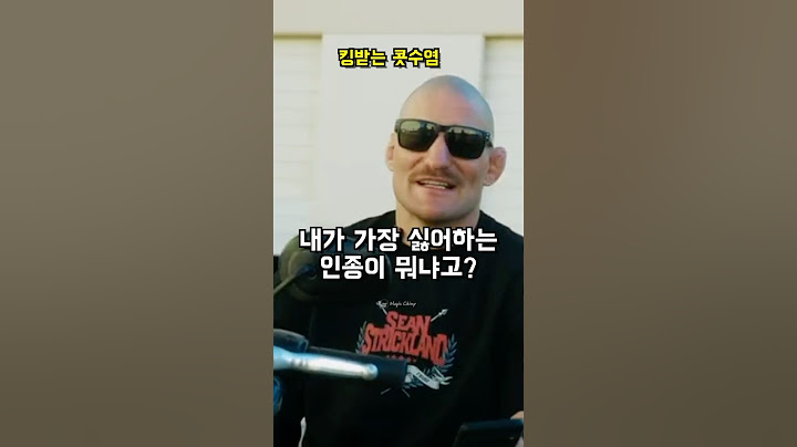 가장 솔직한 UFC 파이터 1위, 션 스트릭랜드