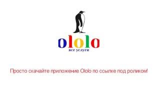 Мобильное приложение в Казахстане. Ololo(http://ololo.kz/ Ololo - Мобильный сервис для поиска исполнителей ориентирован на оперативный поиск исполнителя...., 2016-08-30T10:16:17.000Z)