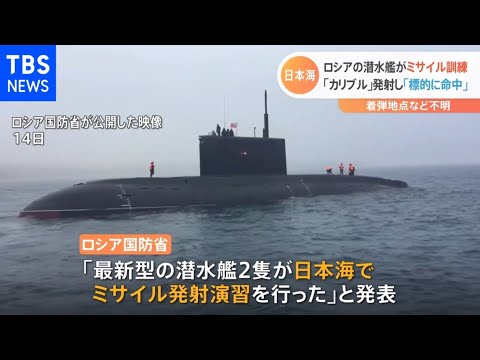 ロシア軍が日本海でミサイル発射演習 太平洋艦隊の潜水艦が水中発射