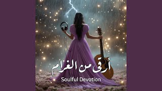 أرقى من الغرام Soulful Devotion - SoulMusic-AB