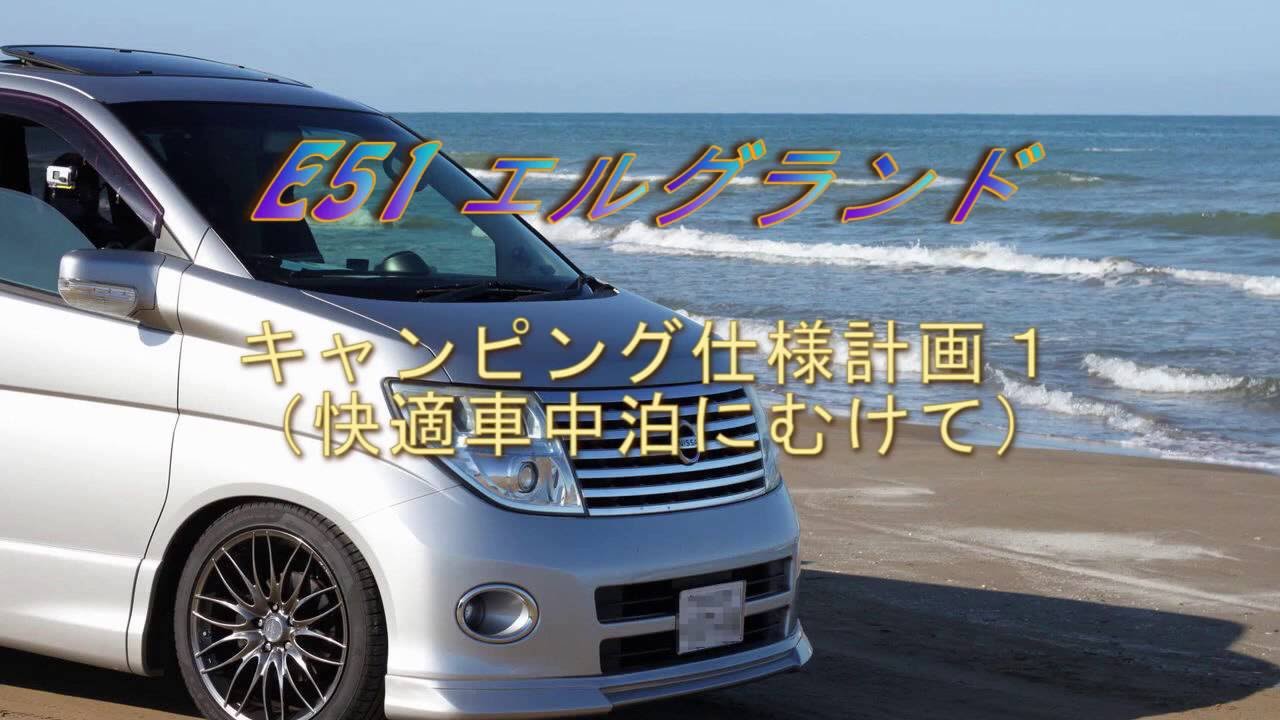 キャンピング 車中泊 仕様 Part1 日産 エルグランド By Toshisuzy みんカラ