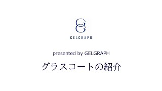 GELGRAPHグラスコート紹介