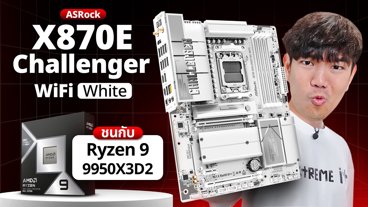 ปิด Thread บน Ryzen 9 9950X3D2 เฟรมเพิ่มมั้ยบนบอร์ด ASRock X870E Challenger มาลองดู