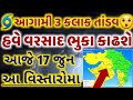 આજે ગુજરાતમાં વાવાઝોડા સાથે ધોધમાર વરસાદની આગાહી | બીપરજોય | વરસાદ ના સમાચાર 17-6-23 | weather news