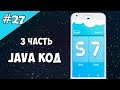 Android Studio создание игры 27: Пишем JAVA код (3 часть). Java random.