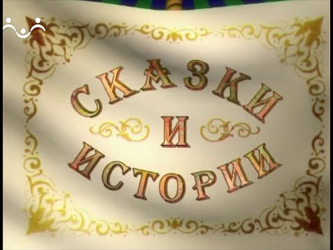 Сказки и Истории. В чайной. Наследство