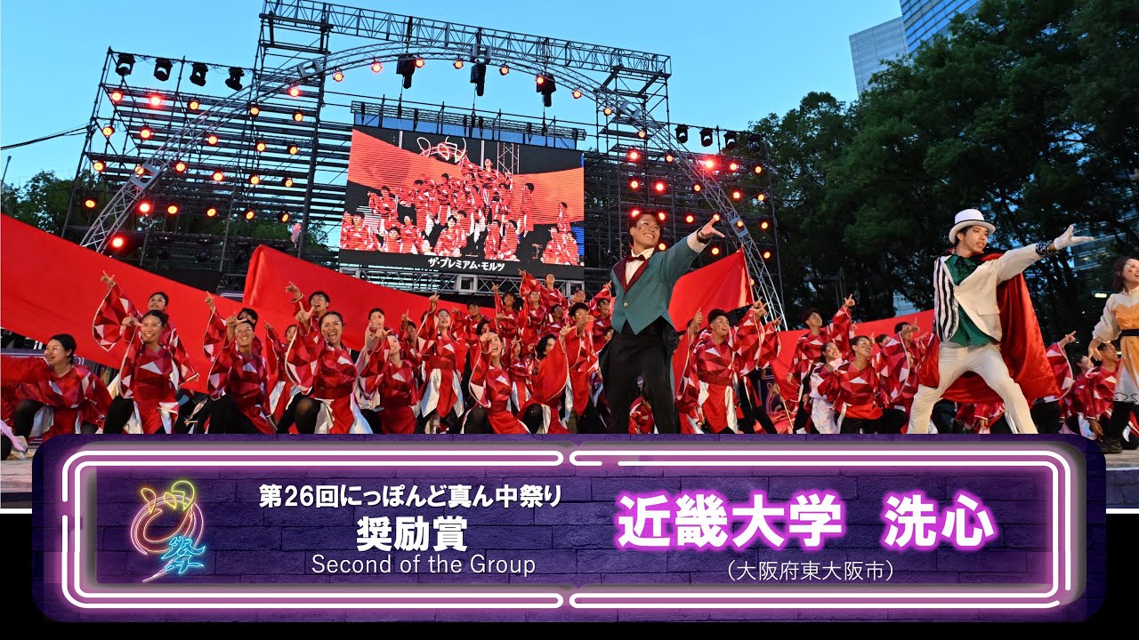 【公式】どまつり2024　セミファイナル 奨励賞　近畿大学　洗心（大阪府東大阪市）