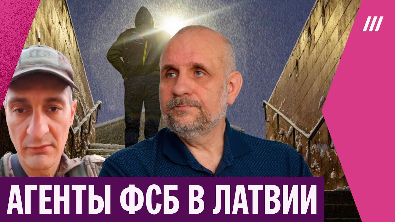 Как устроена российская шпионская сеть в Латвии. Расследование «Досье»