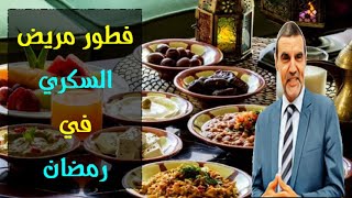 المسموح والممنوع لمرضى السكري في رمضان مع الدكتور محمد الفايد