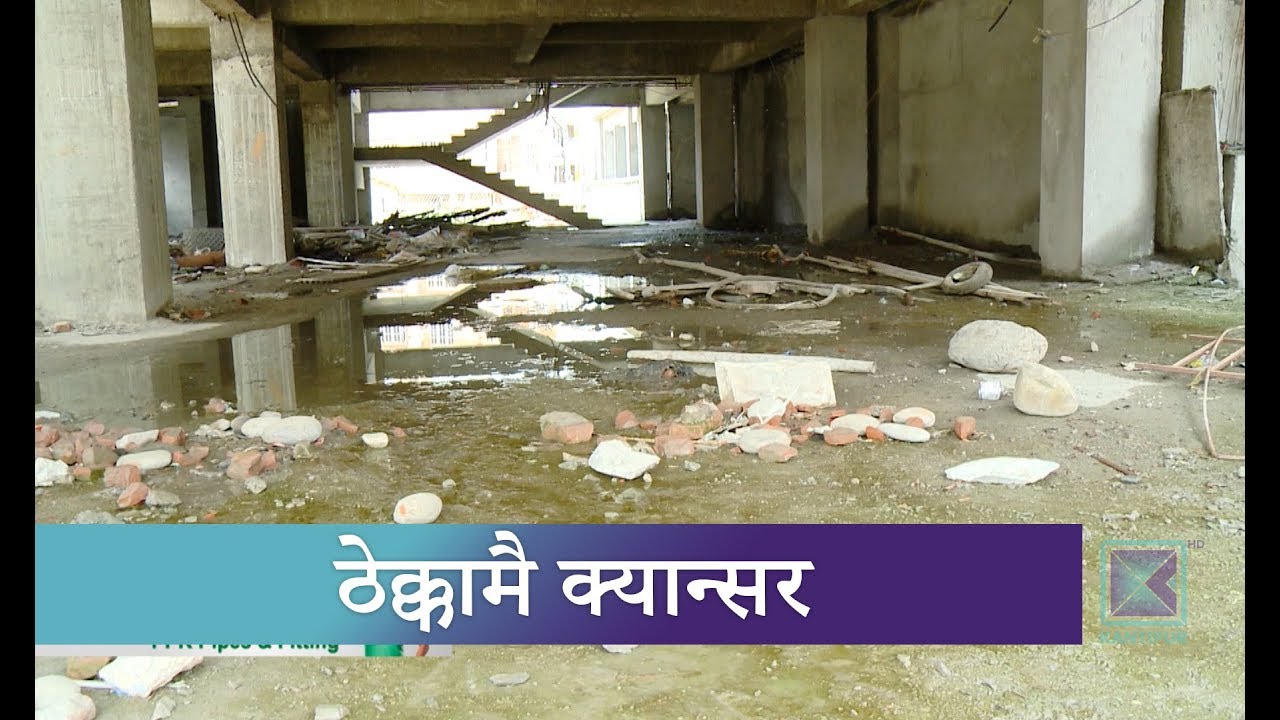 तीन वर्षभित्र सक्ने गरी निर्माण थालिएको क्यान्सर अस्पताल नौ वर्षमा पनि बनेन | Kantipur Samachar news headlines uk