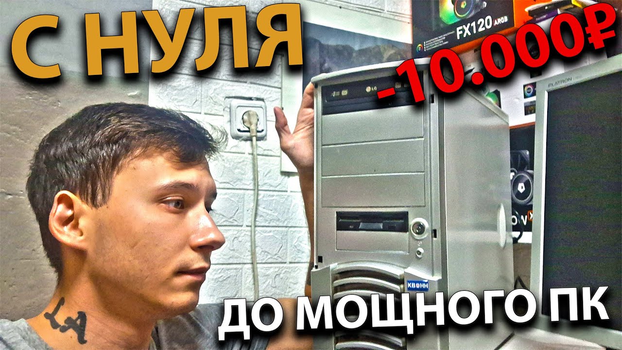 Перепродажа С нуля до пк НА RTX 5090, собрал пк из хлама | 2 Серия