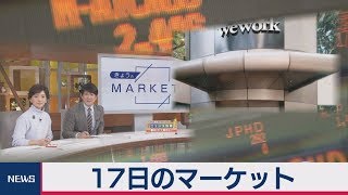 17日のマーケット