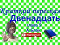 Краткий пересказ А.Блок &quot;Двенадцать&quot; глава 5