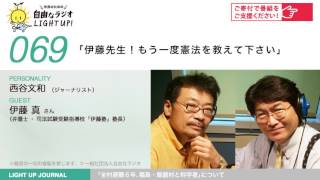 第69回　「伊藤先生！もう一度憲法を教えて下さい」
