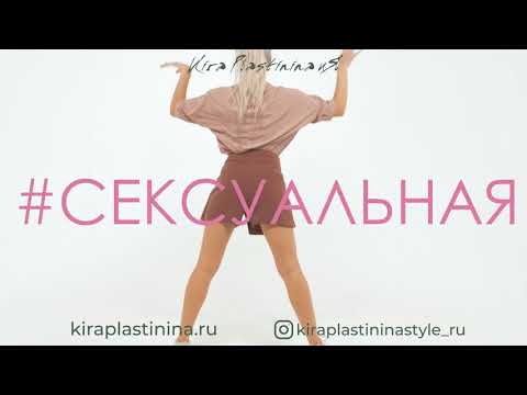 Dance Malyshka для Kira Plastinina и Я