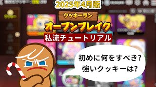 脱初心者!オーブンブレイクでまずやるべき事まとめ2025年4月版 screenshot 1
