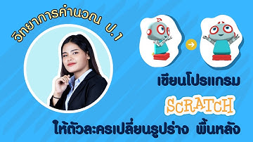 ป.1 หน่วย 2 EP5 เขียนโปรแกรม Scratch ให้ตัวละครเปลี่ยนรูปร่าง พื้นหลัง  วิชาวิทยาการคำนวณ ว 4.2 ป1/3
