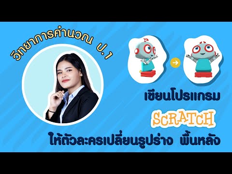 ป.1 หน่วย 2 EP5 เขียนโปรแกรม Scratch ให้ตัวละครเปลี่ยนรูปร่าง พื้นหลัง  วิชาวิทยาการคำนวณ ว 4.2 ป1/3