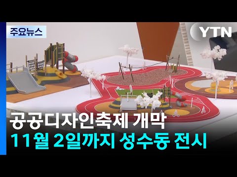 '세대 공존' 위한 도시개선...공공디자인축제 개막 / YTN