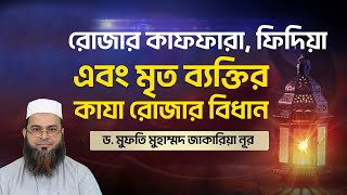রোজার কাফফারা ফিদিয়া এবং মৃত ব্যক্তির কাযা রোজার বিধান | রোজার কাজা কাফ্ফারা ও ফিদ্ইয়া | রমজান-২০২৩