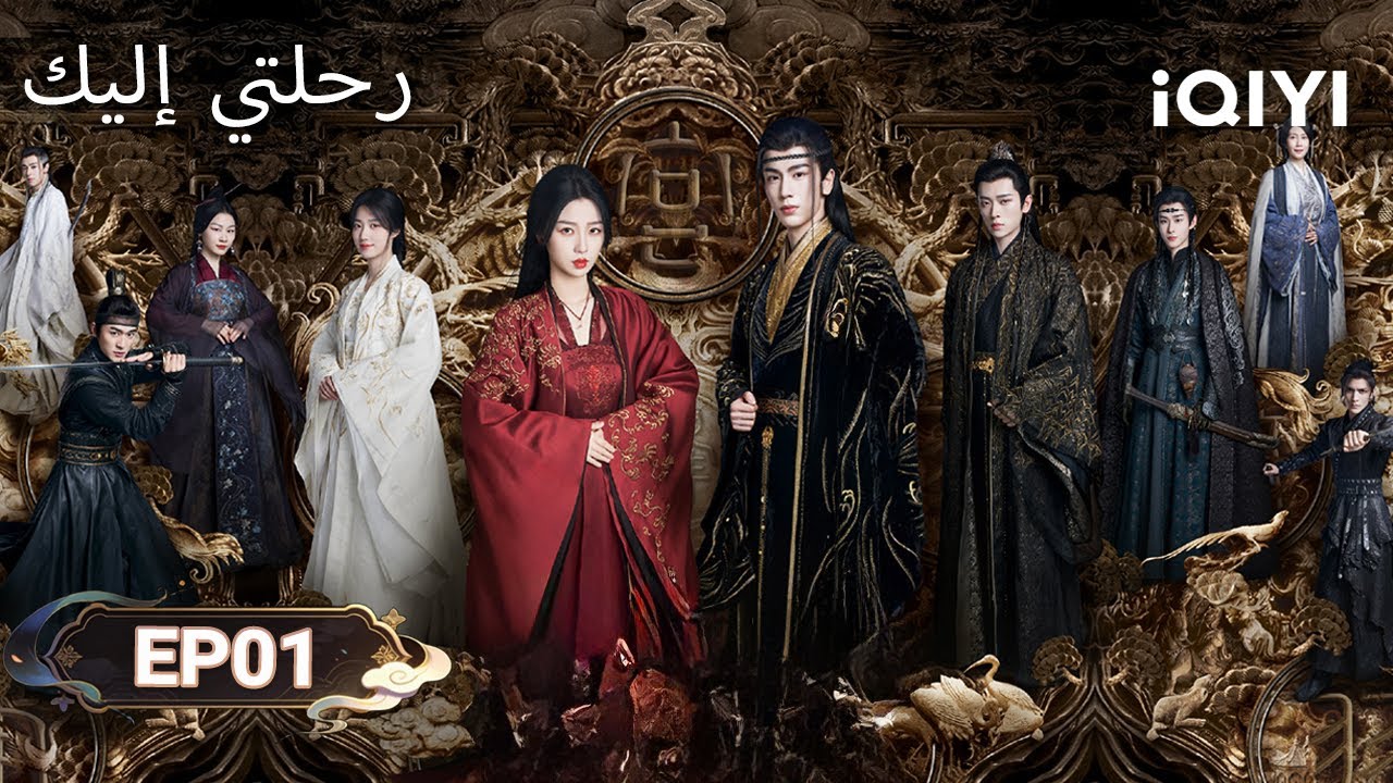 الحلقة 01 |  رحلتي إليك | My Journey to You | Esther Yu, Zhang Linghe | iQIYI Arabic