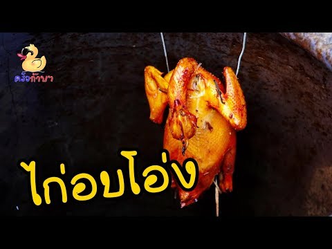 ครัวก๊าบๆ เมนูกับแกล้ม "ไก่อบโอ่ง ปลาช่อน อบฟาง" | 2ล้อ 3ดอย Special