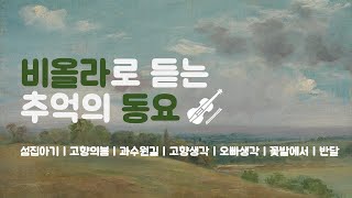 비올라로 듣는 추억의 동요 | 섬집아기 | 고향의봄 | 과수원길 | 1시간