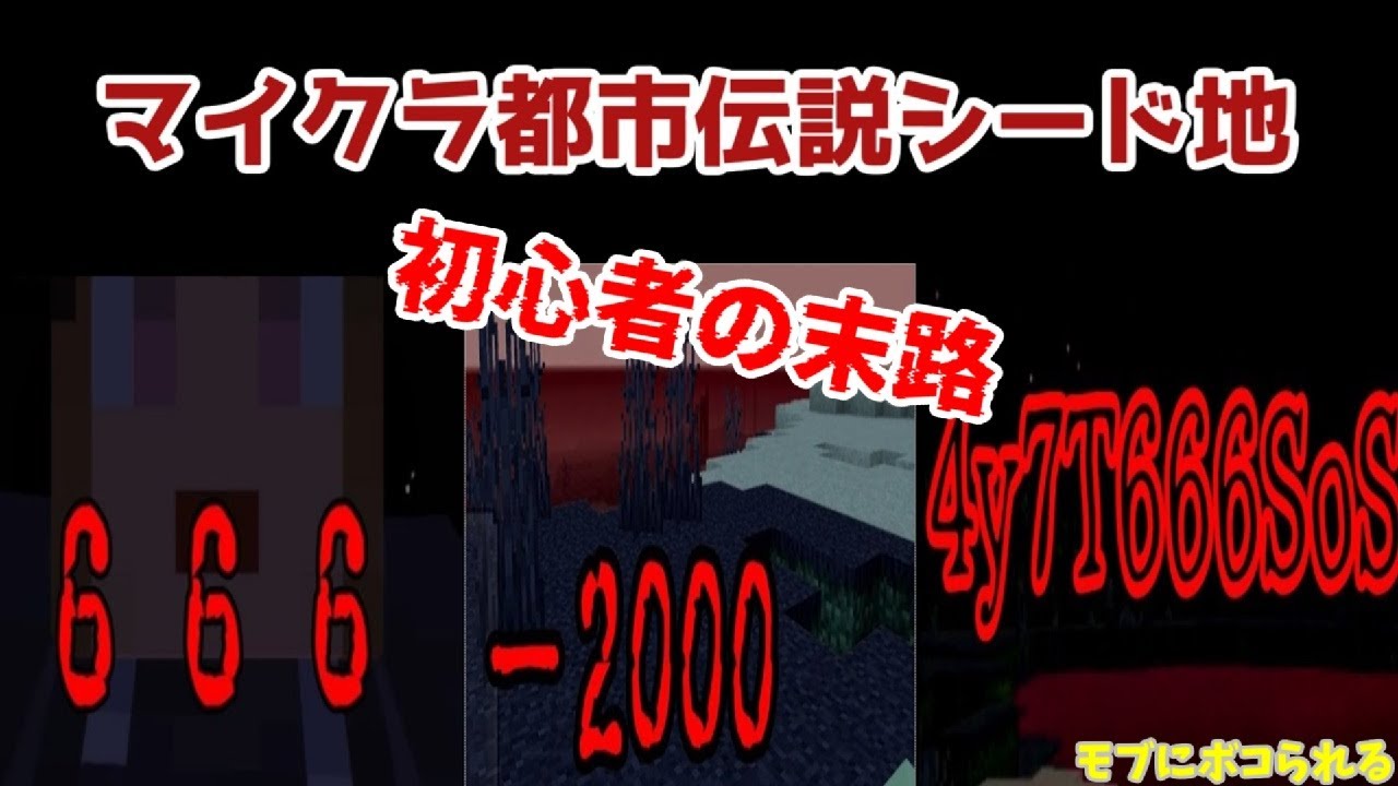 【マイクラ都市伝説】マイクラ初心者の悲鳴！怖いマイクラシード値を3選を検証した結果まとめ 統合版 「666」「−2000」【女性実況・統合版】