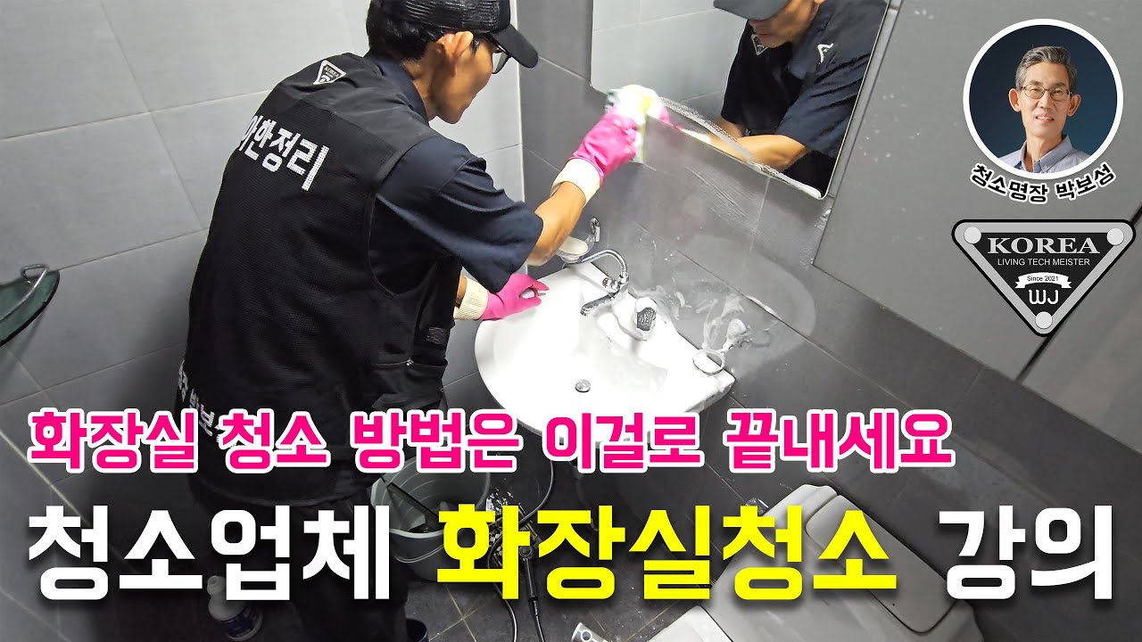 무료 특수청소 창업교육 2화 - 청소명장 박보성 청소학원