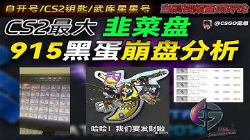 【CS2饰品】全面分析黑蛋贴纸内幕！为何一夜崩塌？CSGO最大骗局瓦解！