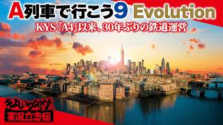 『A列車で行こう9 Evolution』トラブル続出の鉄道運営!? 30年ぶりに「A列車」をプレイするKYS社長の冴えわたる手腕を刮目せよ！【きよしとタダツグの実況立志伝】A9Evo screenshot 2