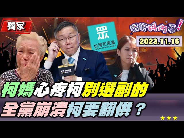 【#狠狠抖內幕】全民調積點行得通？大贏家竟是馬英九？心情差.陳智菡哭...柯哀兵戰略留伏筆？台灣大選他喊燒 誰是背後那隻手？DNA不同！藍白合是康莊大道or翻車現場？Live直播2023.11.16