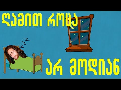 დაგდაგანი - ღამით როცა არ მოდიან სიზმრები