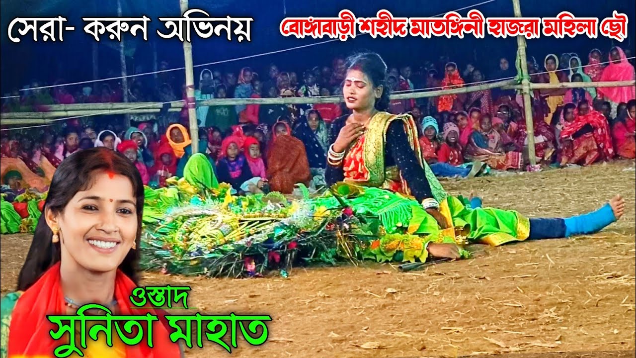 সুনিতা মাহাত সেরা - করুন অভিনয় শেষ অংশ😭😭 sunita mahato chhau nach 💥 sunita mahato jhumar
