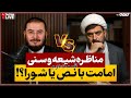 مناظره اهل سنت و شیعه امامت شورا يا نص قسمت دوم تریبون آزاد 25 09 2025