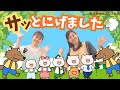 【ひふみ会保育園】サッとにげました