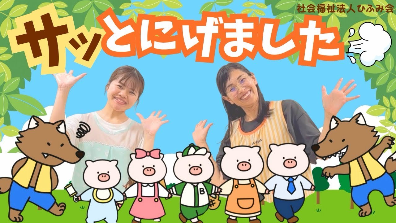 【ひふみ会保育園】サッとにげました