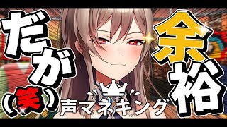 【声マネキング】完全復活！声マネの瞬発力ならだれにも負けません【にじさんじ】