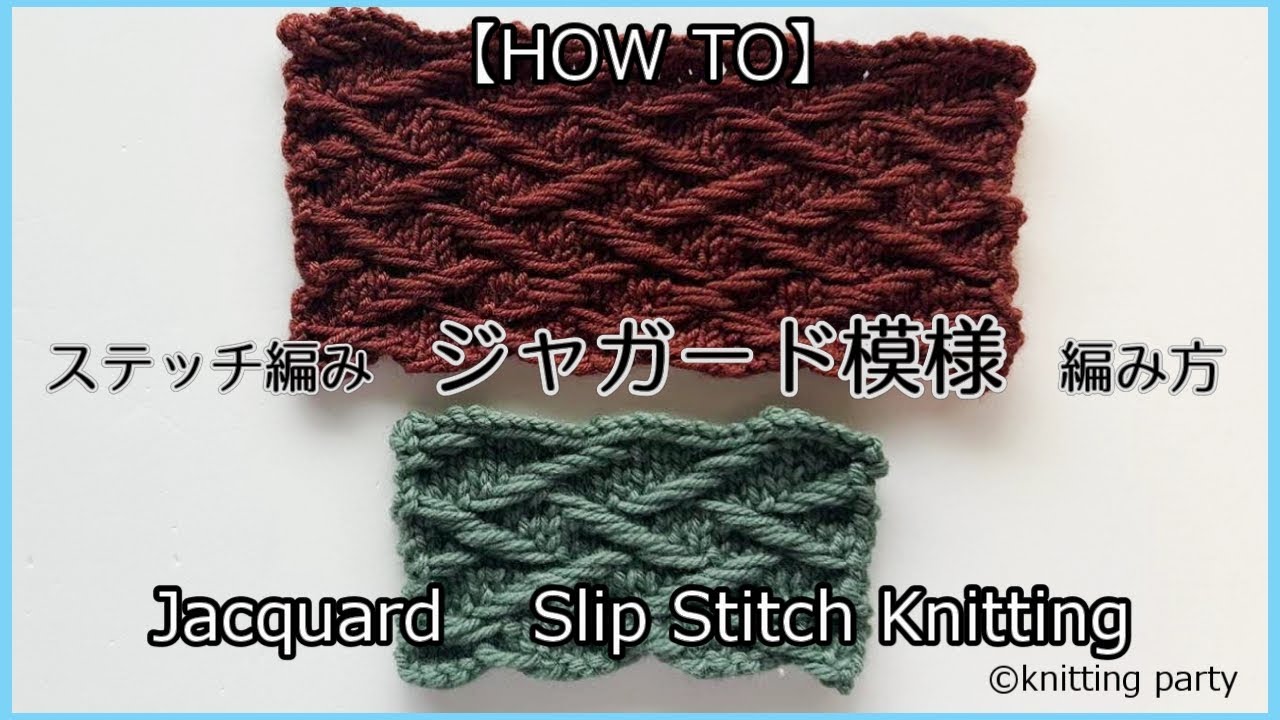 HOW TO】ジャガード模様 ステッチ編み Jacquard Slip Stitch knitting