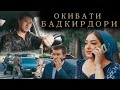 Окибати Бадкирдори. Точикфилм 2020