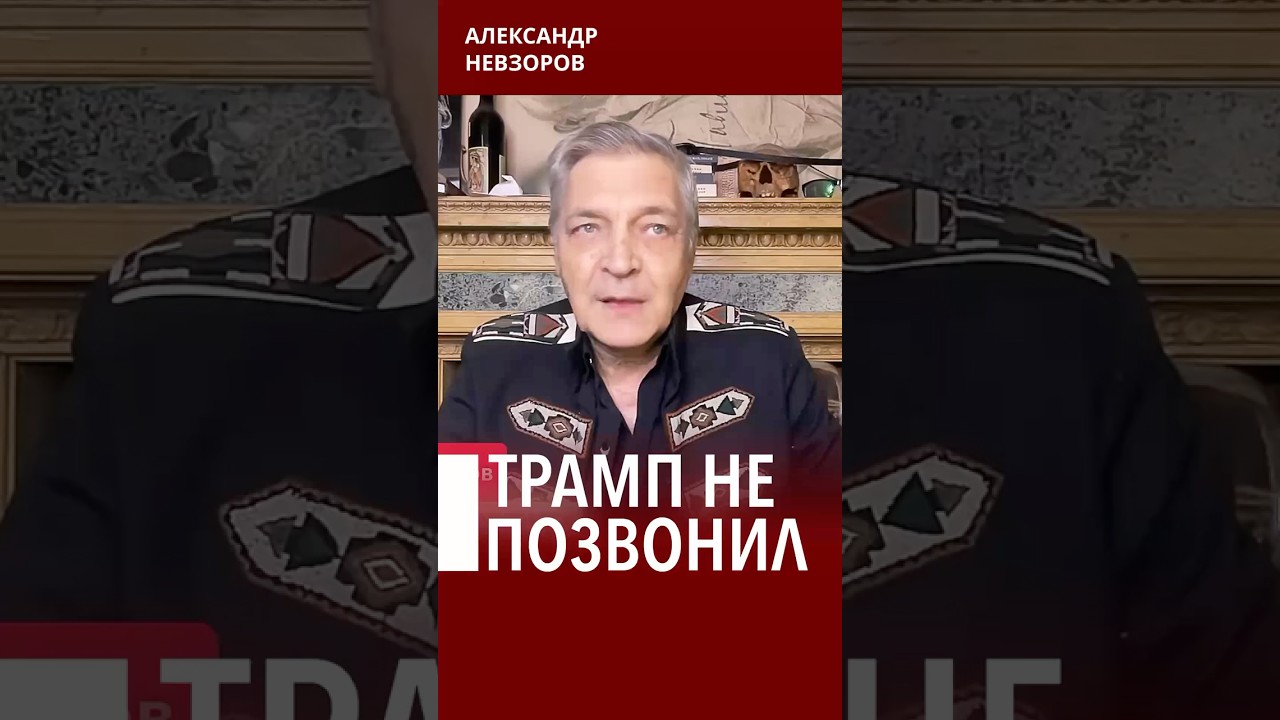 Трамп пообещал, но так и не позвонил путину #невзоров episode artwork