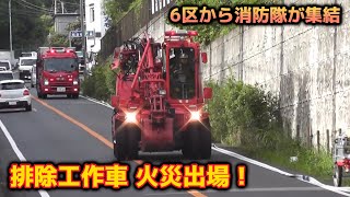 【排除工作車火災出場！】リサイクル施設で火災発生！ 特別高度救助部隊 スーパーレンジャー緊急走行！ Japan FIRE DEPARTMENT Excavator