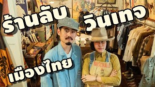 สาววินเทจ นักสะสมของอายุหลัก 100 ปี [เปื่อยDay ร้านวินเทจในไทย EP2]