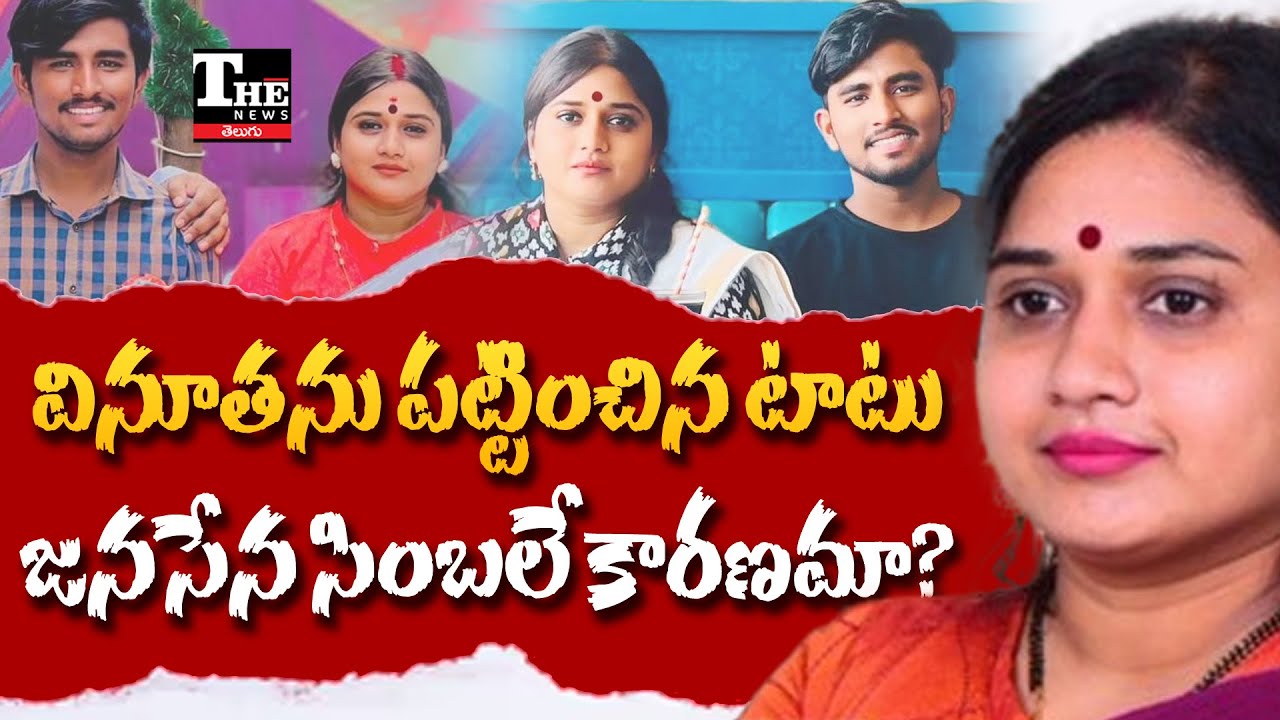 JanaSena Leader Vinutha Arrested in Driver's Murder Case | Shocking Twist in Rayudu's Death