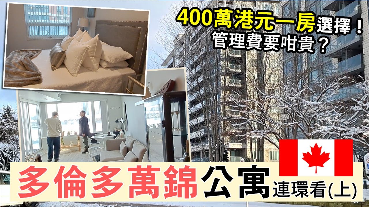 多倫多萬錦Markham 3個Condo單位連環睇 (上)│400萬港元買到怎樣的單位？│一房一Den情侶、小家庭之選│加拿大救生艇移民安居