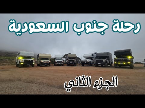 رحلة جنوب السعودية الجزء الثاني