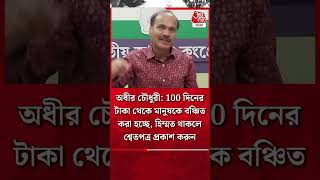 ​অধীর চৌধুরী: 100 দিনের টাকা থেকে মানুষকে বঞ্চিত করা হচ্ছে, হিম্মত থাকলে শ্বেতপত্র প্রকাশ করুন|Adhir