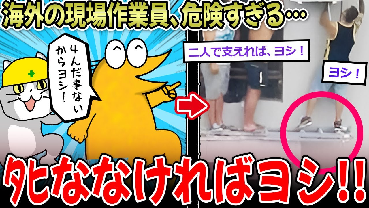 【衝撃】外国の危険すぎる現場作業、命がけすぎて草ｗｗｗ【2ch面白いスレ】