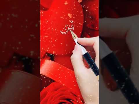 اسم نوري اكتب اسمك في تعليق اشترك بل قناة وفعلو الجرس ليصلكم كل جديد عراقي