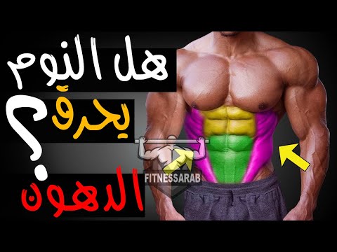 هل النوم يحرق الدهون